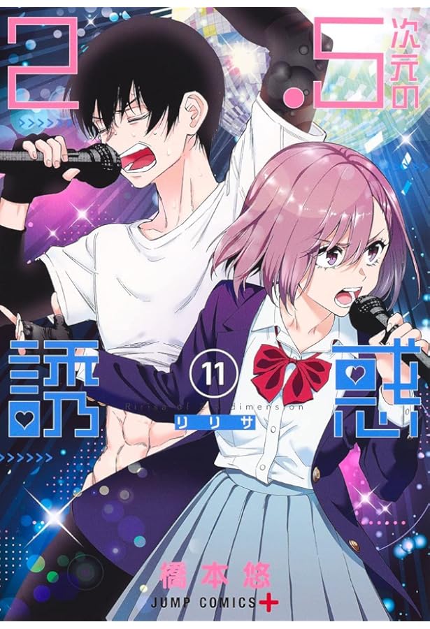 Amazon.co.jp: 2.5次元の誘惑 13 (ジャンプコミックス) : 橋本 悠